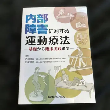 내부 장애에 대한 운동 요법 기초부터 임상 실습까지