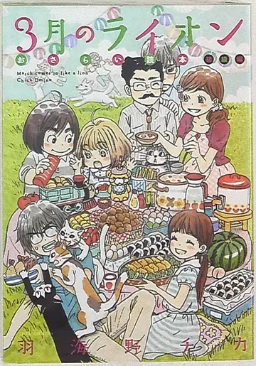 하쿠센샤 제츠 코믹스 하가노 치카 3월의 라이온 복습 독본 초급편 한정판