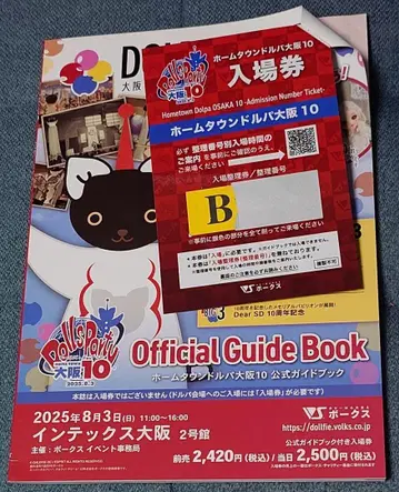 홈 타운 돌파 오사카 10 인형 파티 공식 가이드북 포함 입장권