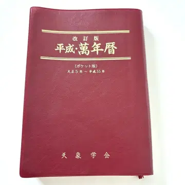 개정판 헤이세이 만년력 (핸드폰판) 다이쇼 5년~헤이세이 55년 천상학회