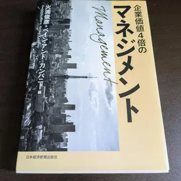 기업 가치 4배의 경영