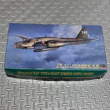 미쓰비시 Ki-67 4식 중폭격기 히류 프라모델