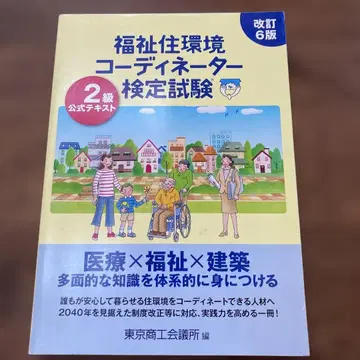 복지 주거 환경 코디네이터 검정 시험 2급 공식 텍스트(개정 6판)