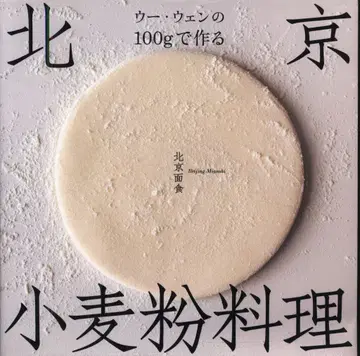 우웬 우웬 100g으로 만드는 베이징 밀가루 요리