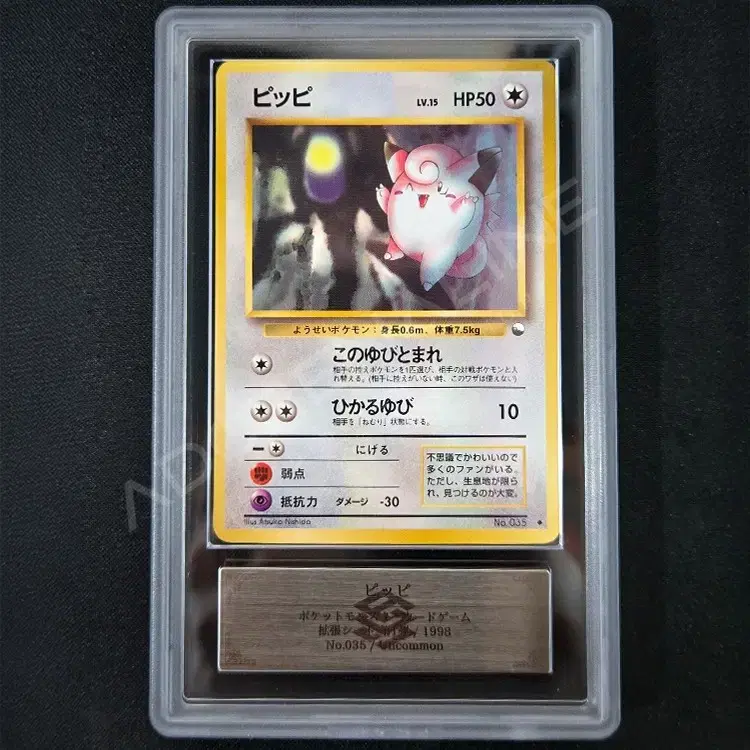 【ARS10】 ピッピ/clefairy 旧裏 鑑定品 鑑定書付き Pokemo ポケモンカード 旧裏 ARS10 ピクシー 鑑定書付き - メルカリ