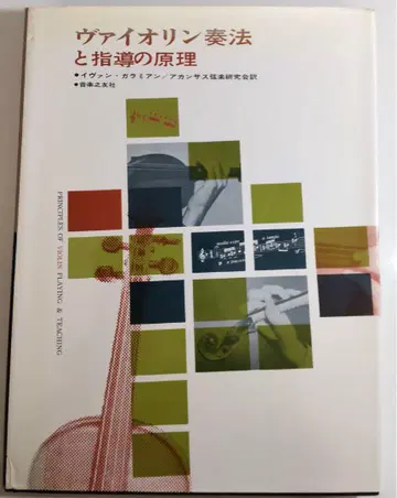 [아마존 최저 가격에서 약 30 % 할인] 바이올린 연주법과 지도 원리