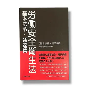 노동 안전 위생법 기본 법령 및 통지집
