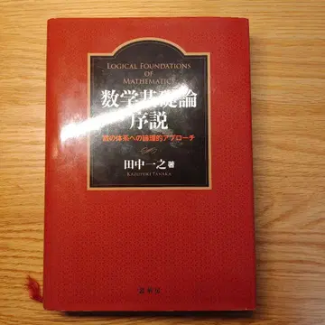 수학 기초론 서론 숫자 체계에 대한 논리적 접근