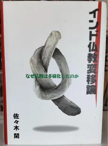 [아마존 최저 가격에서 약 45 % 할인] 인도 불교 변이론