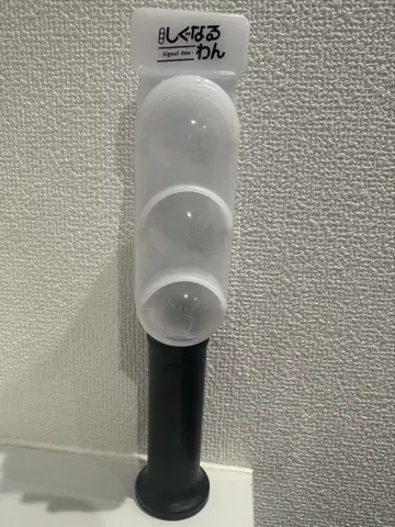 시구루와루 응원봉