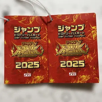 점프 빅토리 카니발 2025 여권 2권 JVC