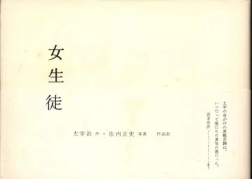 사나이 마사시 여학생