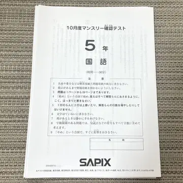 최신 SAPIX 초등학교 5학년 10월 월간 확인 테스트