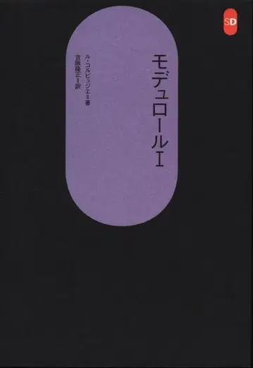 SD 선서 111 르 코르뷔지에 모듈롤 1