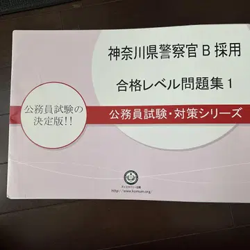가나가와현 경찰관 B 채용 합격 레벨 문제집 1~3권 세트
