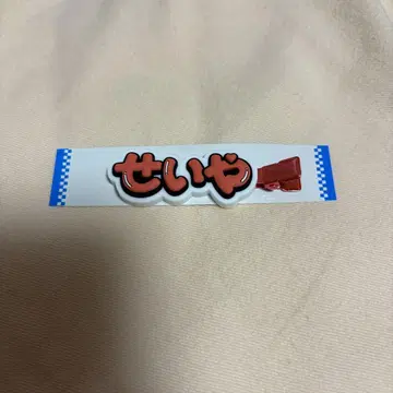 스에자와 세이야 헤어 클립