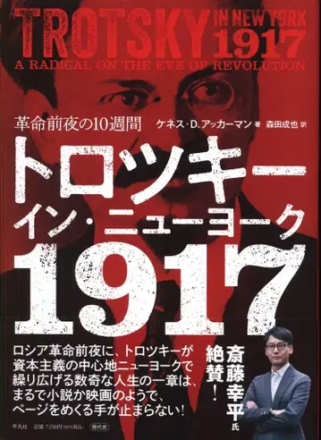 케네스 D. 애커만 트로츠키 인 뉴욕 1917 혁명 전야의 10주간