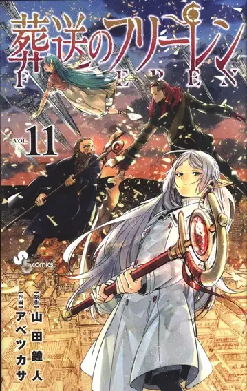 소학관 소년 선데이 코믹스 아베츠카사 장송의 프리렌 11