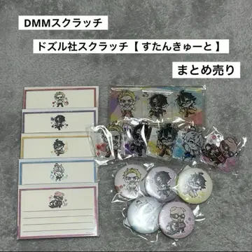 도즐사 굿즈 DMM 스크래치 스탄큐트 묶음 판매