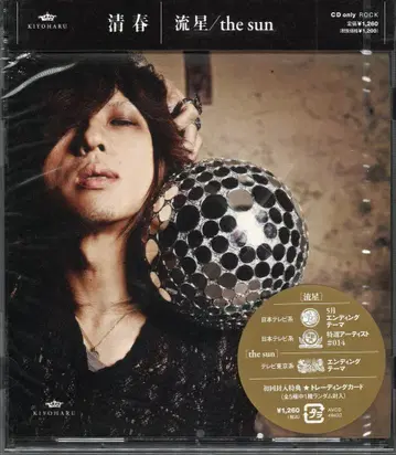 키요하루 CD 유성/the sun