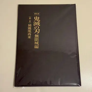 극장판 귀멸의 칼날 무한성 편 제1장 최초 한정판 팜플렛
