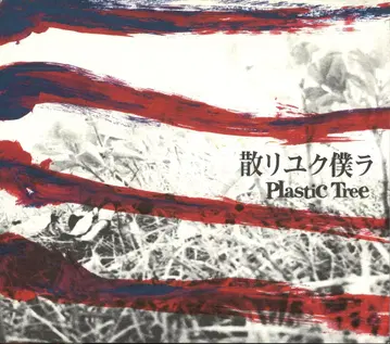 Plastic Tree CD 흩어져가는 우리들