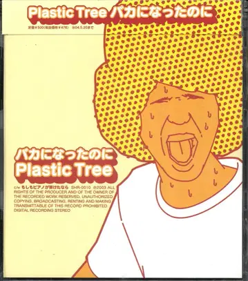 Plastic Tree CD 바카가 된데