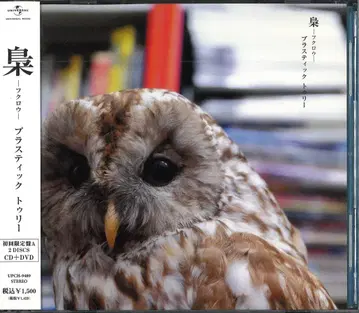 Plastic Tree 초회 한정판 A(CD+DVD) 부엉이