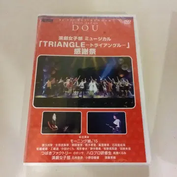 연극 여자부 뮤지컬 'TRIANGLE' 감사제 DVD 모닝구 무스메.
