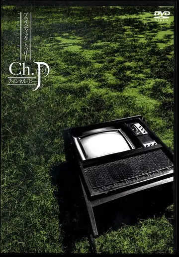 Plastic Tree 일반ver(2DVD) Ch.P