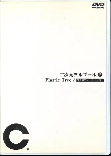 Plastic Tree DVD 이차원 오르골.2