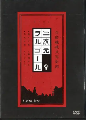Plastic Tree DVD 이차원 울골