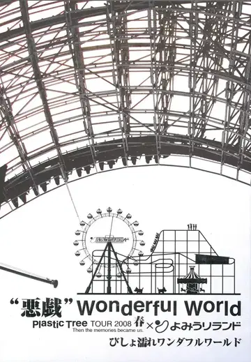 Plastic Tree 2008 봄 투어 장난 원더풀 월드 팜플렛