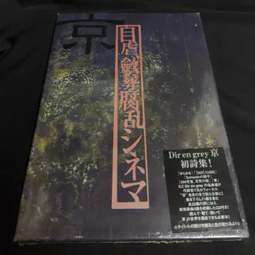 (Dir en grey) 시집(CD 포함) 자학, 장례식, 부패한 영화