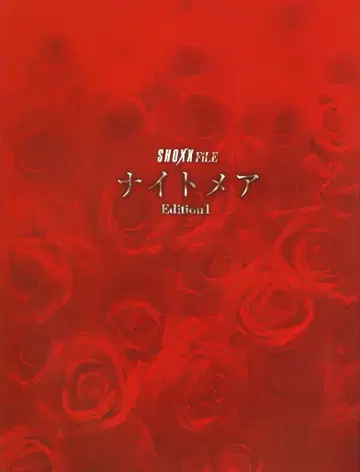 나이트메어 2007년/도서 SHOXX FiLE 나이트메어 Edition1