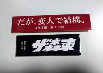 사라바 청춘의 빛 히가시부쿠로 스티커 모리히가시 세트