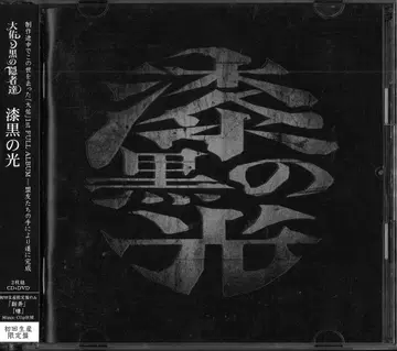 다이스케와 블랙의 은둔자들 초회 한정판 (CD+DVD) 칠흑빛의 빛