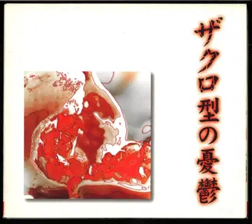 대일본 이단 게이샤 '가제트' CD+DVD 석류 모양의 우울