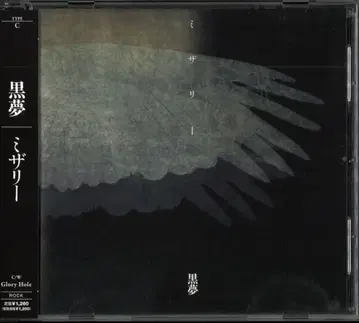 검은 꿈 TYPE C(CD) 미저리
