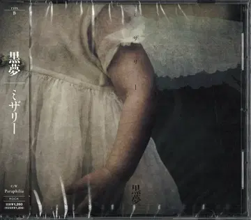 블랙 드림 TYPE B(CD) 미저리