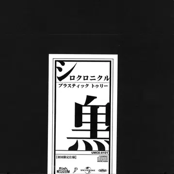 Plastic Tree 초회판 CD 시로크로니클