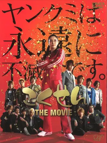 일본 영화 DVD 보통) 고쿠센 THE MOVIE