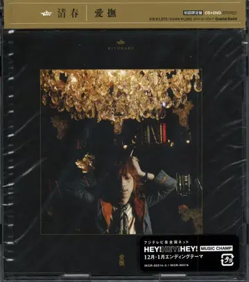 키요하루 키요하루 초회 한정판(CD+DVD) 애무
