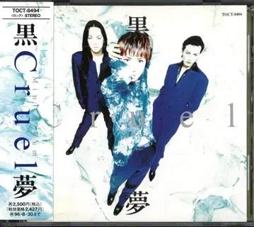 쿠로유메 일반ver CD Cruel 1994년판