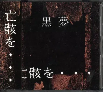 쿠로유메 일반ver. CD 망가...