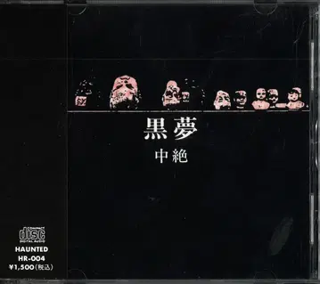쿠로유메 2nd 프레스 CD 중절