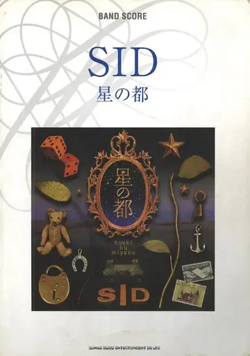 SID/시드 2008년/밴드 악보 별의 도시