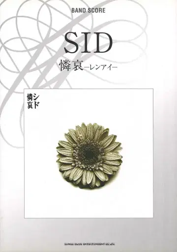SID 2008년/밴드 악보 렌아이-렌아이-