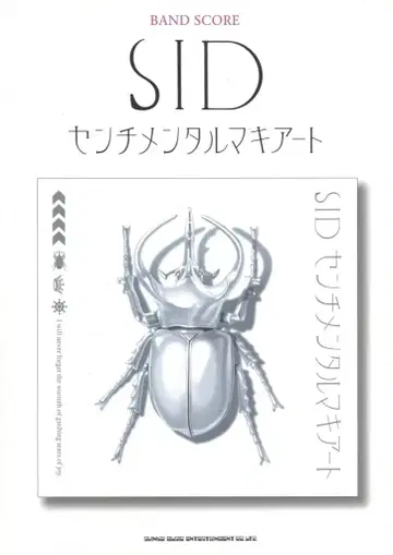SID 2008/밴드 악보 센티멘탈 마키아토