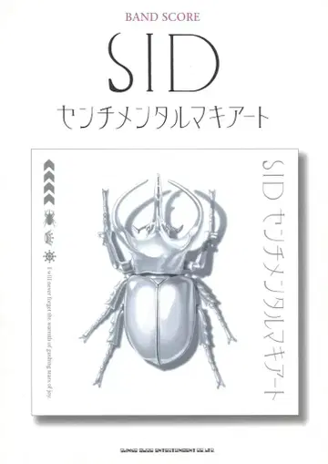 SID 2008/밴드 악보 센티멘탈 마키아토